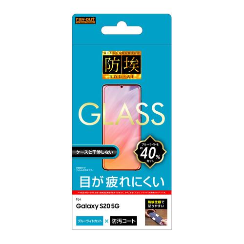 【クリックで詳細表示】レイ・アウト Galaxy S20 5G ガラス 防埃 10H BLC ソーダガラス RT-GS205F/BSMG