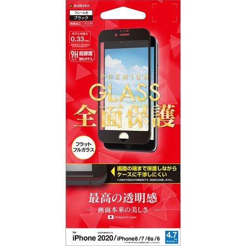 ラスタバナナ FG2261IP047 iPhone SE(第2世代) 4.7インチ 8、7、6s、6共用 2.5D全面干渉レスガラス 光沢 ブラック