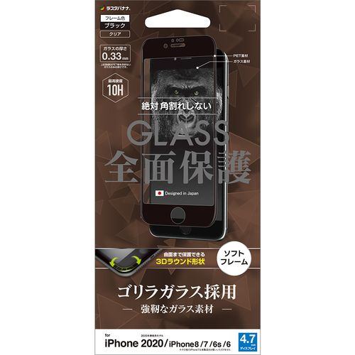 ラスタバナナ SGG2331IP047 iPhone SE(第2世代) 4.7インチ 8、7、6s、6共用 3Dガラスパネル ソフトフレーム ゴリラガラス 光沢 ブラック