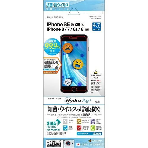 ラスタバナナ HP2486IP047 iPhone SE(第2世代)・8・7・6s・6用 保護フィルム 抗菌・抗ウイルス 光沢