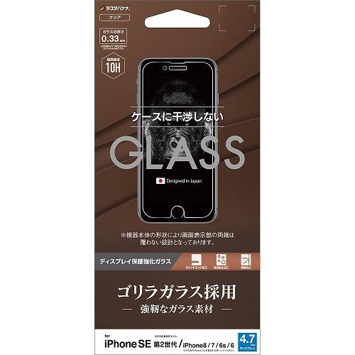 ラスタバナナ GG2471IP047 iPhone SE(第2世代)・8・7・6s・6用 ガラスパネル ゴリラ 0.33mm 光沢