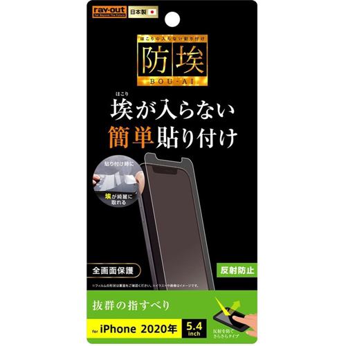 レイ・アウト iPhone 12 mini （2020年発売 5.4インチ） フィルム 指紋 反射防止 RT-P26F／B1