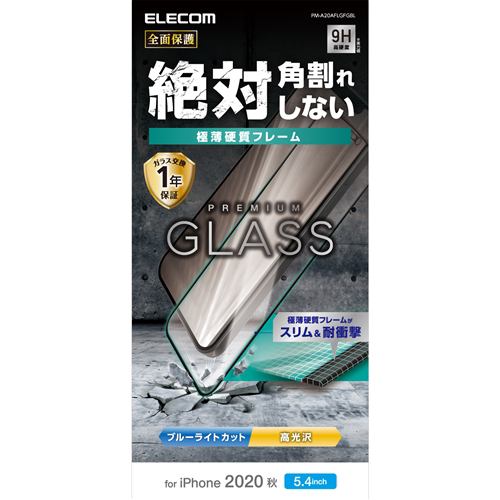 エレコム　PM-A20AFLGFGBL　iPhone　12　mini　ガラスフィルム　0.33mm　硬質フレーム　ブルーライトカット
