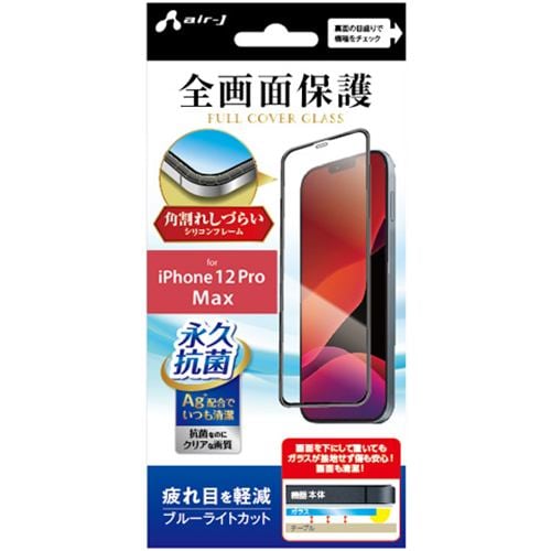 エアージェイ VG-PR20L-BL iPhone12ProMax永久抗菌仕様シリコンフレーム付ガラスパネル ブルーライトカット クリア