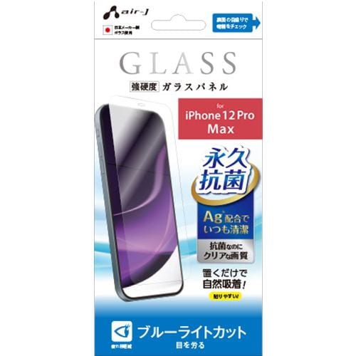 エアージェイ VG-P20L-BL iPhone12ProMax永久抗菌仕様ガラスパネル ブルーライトカット クリア