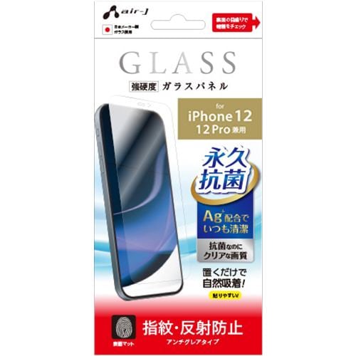 エアージェイ VG-P20M-MT iPhone12／12Pro永久抗菌仕様ガラスパネル 防指紋 クリア