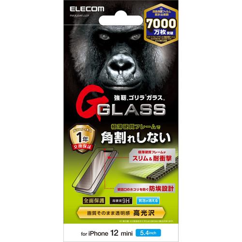 エレコム　PM-A20AFLGOF　iPhone　12　mini　ガラスフィルム　ゴリラ　0.33mm　硬質フレーム　防塵プレート | ヤマダウェブコム