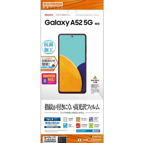 【クリックで詳細表示】ラスタバナナ G2904GA52 Galaxy A52 5G 光沢防指紋フィルム クリア