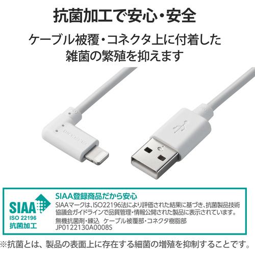 エレコム MPA-UALL03WH Lightningケーブル L字コネクタ 抗菌 0.3m ホワイト