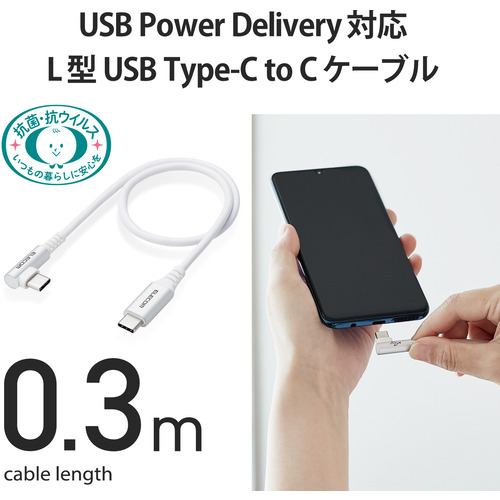 エレコム MPA-CCL03NWH Type-C USB-Cケーブル スマホ用 USB(C-C) USB Power Delivery対応  L字コネクタ 抗菌・抗ウイルス 0.3m ホワイト