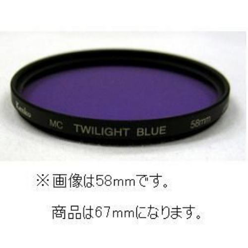 ケンコー レンズフィルター MC トワイライトブルー 67mm 色彩強調用 367858