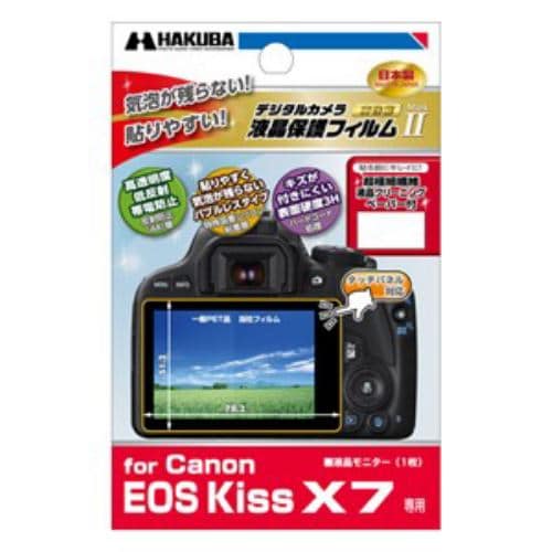 ハクバ Canon EOS Kiss X7 専用 液晶保護フィルム MarkII DGF2-CAEX7
