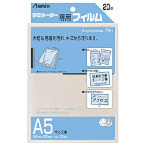 Asmix BH112 ラミネーター専用フィルム 「アスミックス」(A5サイズ用 20枚)