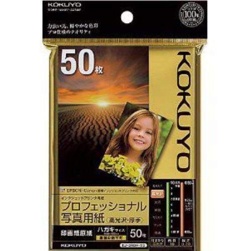コクヨ KJ-D10H-50 インクジェットプリンタ用 プロフェッショナル写真用紙 高光沢・厚手 ハガキサイズ50枚