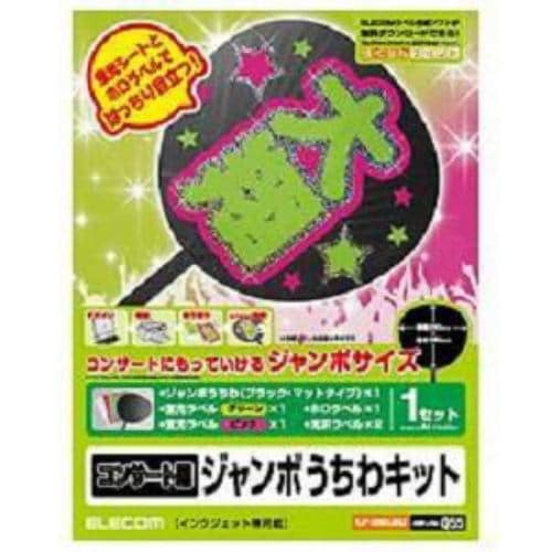 エレコム Ejp Uwllbk2 コンサート用ジャンボうちわキット グリーン ピンク ヤマダウェブコム