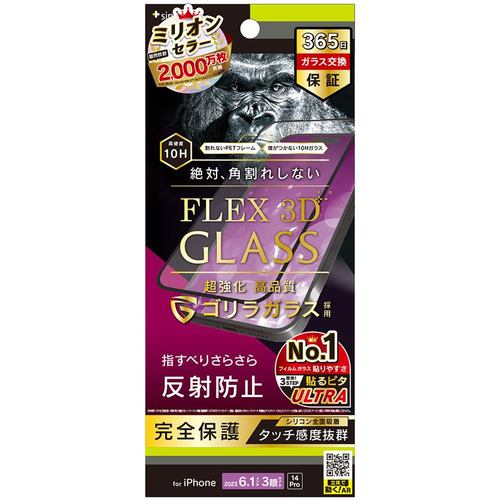 トリニティ TR-IP23M3-G3-GOAGBK iPhone 15Pro／iPhone 14Pro [FLEX 3D] ゴリラガラス 反射防止 複合フレームガラス ブラック