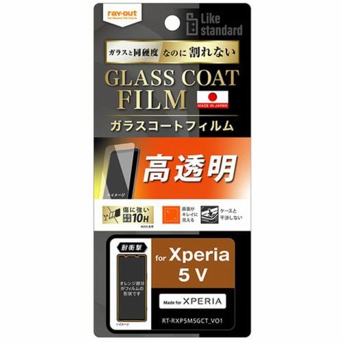 レイ・アウト Xperia 5 V フィルム 10H ガラスC 光沢 RT-RXP5M5FT／T12