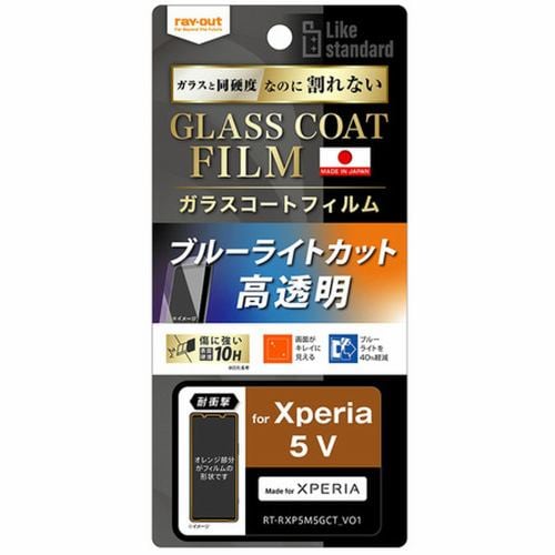 レイ・アウト Xperia 5 V フィルム 10H ガラスC BLC 光沢 RT-RXP5M5FT／V12