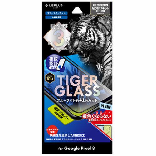 MSソリューションズ LEPLUS NEXT Pixel 8 ガラスフィルム 「TIGER GLASS」全面保護ブルーライトカット LN-23WP1FGTB