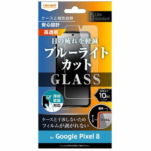 レイ・アウト Google Pixel 8 ガラスフィルム 10H BLC 光沢 指紋認証対応 RT-GP8F／SMG