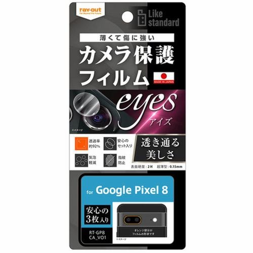 レイ・アウト Google Pixel 8 フィルム 指紋防止 カメラレンズ eyes 3枚入り RT-GP8FT／CA