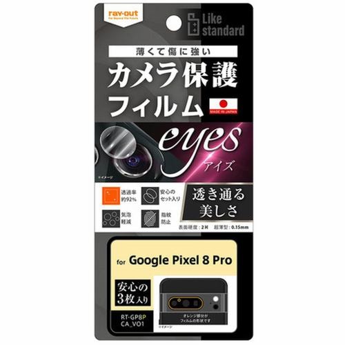 レイ・アウト Google Pixel 8 Pro カメラレンズフィルム 指紋防止 eyes 3枚 RT-GP8PFT／CA