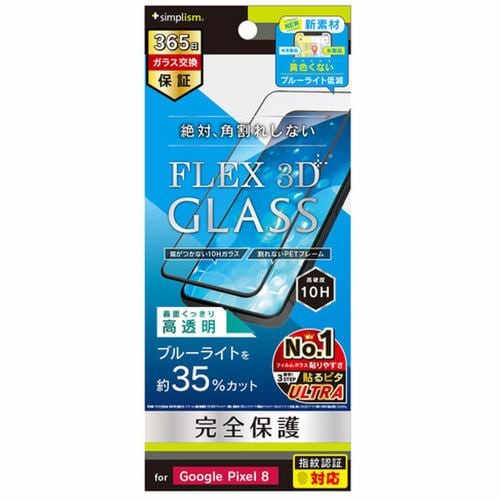 トリニティ Google Pixel 8 [FLEX 3D] BL低減 複合フレームガラス ブラック TR-PX238-G3-B3CCBK
