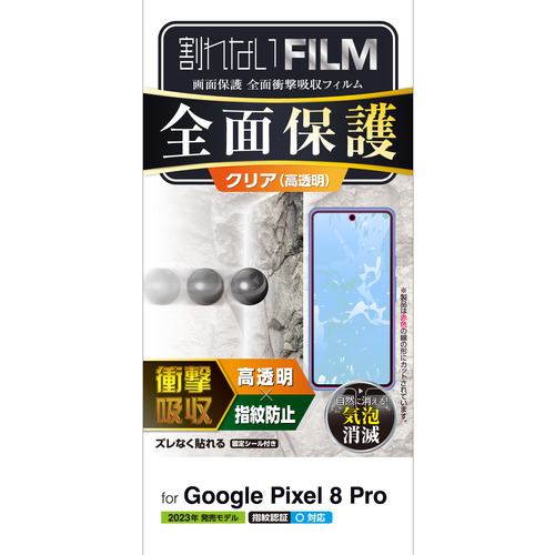 エレコム PM-P234FLFPRG Google Pixel 8 Pro フルカバーフィルム 衝撃吸収 高透明