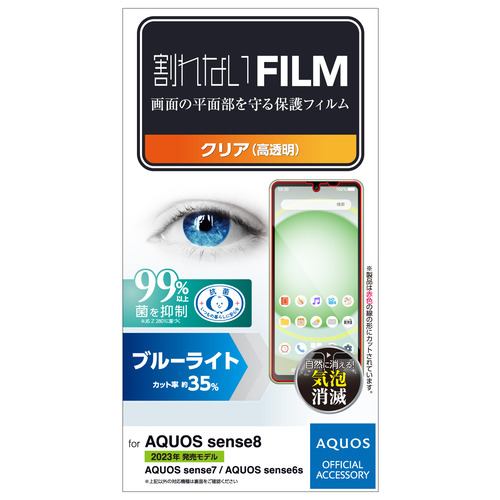 エレコム PM-S234FLBLGN AQUOS sense8 フィルム ブルーライトカット 指紋防止 高透明