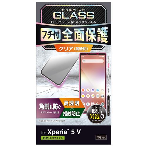 エレコム PM-X233FLGF Xperia 5 V ガラスフィルム フレーム付き 高透明