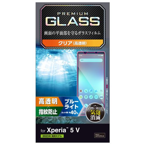 エレコム PM-X233FLGGBL Xperia 5 V ガラスフィルム 高透明 ブルーライトカット
