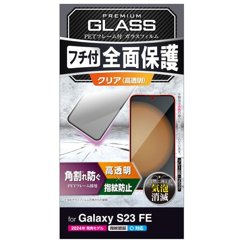 エレコム PM-G236FLGF Galaxy S23 FE ( SCG24 )ガラスフィルム フレーム付き 高透明 指紋認証対応