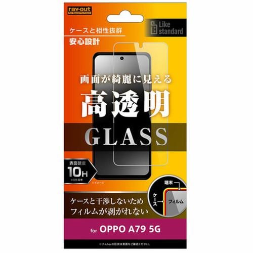 レイ・アウト OPPO A79 5G Like standard ガラスフィルム 10H 光沢 RT-OPA79F／SCG
