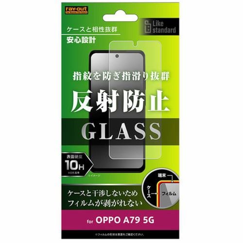 レイ・アウト OPPO A79 5G Like standard ガラスフィルム 10H 反射防止 RT-OPA79F／SHG