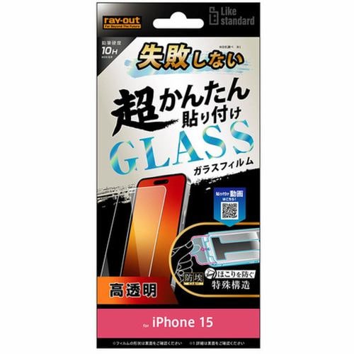 レイ・アウト iPhone15Like STD失敗しない貼付キット付 ガラスフィルム10H光沢 RT-P41FK／SCG