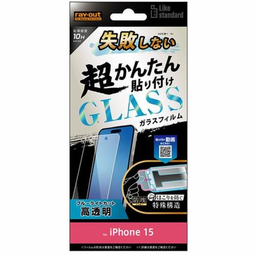レイ・アウト iPhone15Like STD失敗しない貼付キット付 ガラスフィルム10HBLC光沢 RT-P41FK／SMG