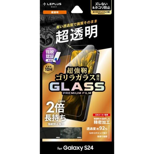 MSソリューションズ ＬＥＰＬＵＳ ＮＥＸＴ Galaxy S24 ガラスフィルム スタンダードサイズ ゴリラガラス 超透明 LN-24SG1FGO