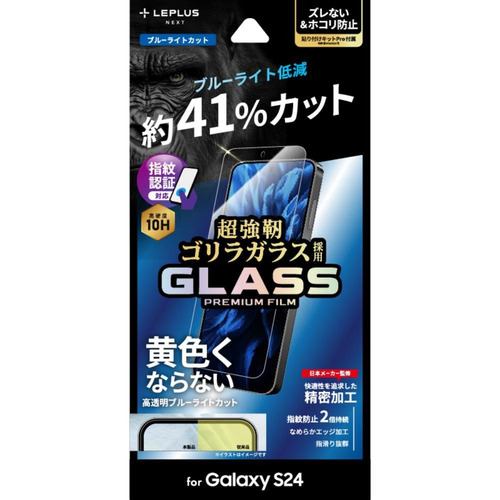 MSソリューションズ ＬＥＰＬＵＳ ＮＥＸＴ Galaxy S24 ガラスフィルム スタンダードサイズ ゴリラガラス BLC LN-24SG1FGOB
