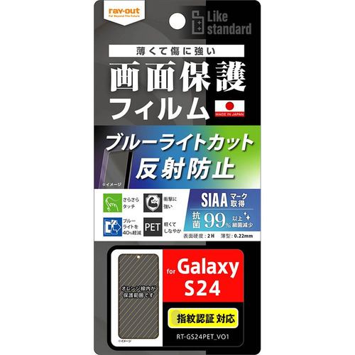 レイ・アウト Galaxy S24 Like standard フィルム 衝撃BLC反射抗菌・抗VS 指紋認証 RT-GS24F／DK