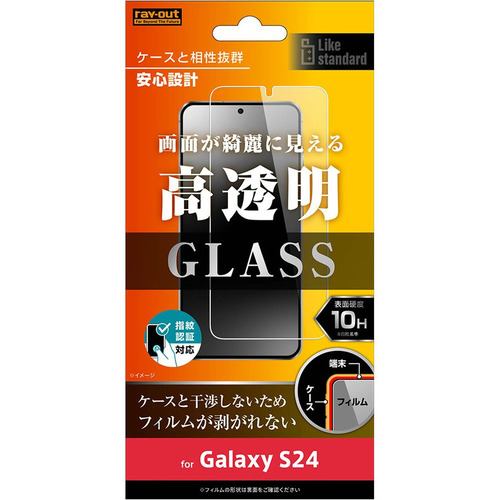 レイ・アウト Galaxy S24 Like standard ガラスフィルム 10H 光沢 指紋認証対応 RT-GS24F／FCG