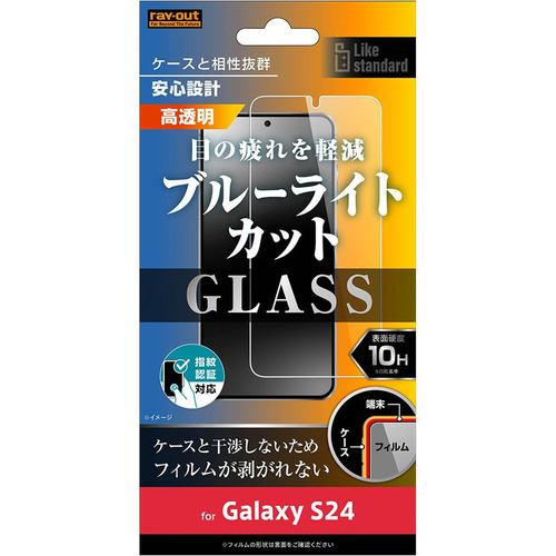 レイ・アウト Galaxy S24 Like standard ガラスフィルム 10H BLC 光沢 指紋認証 RT-GS24F／FMG