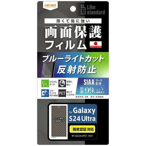レイ・アウト Galaxy S24 Ultra Likestd フィルム 衝撃BLC反射抗菌・抗VS 指紋認証 RT-GS24UF／DK