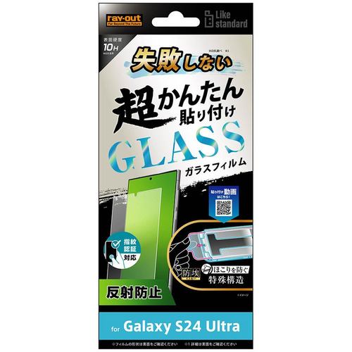 レイ・アウト Galaxy S24 Ultra Like std 超簡単貼付K付 ガラスF 10H 反射指紋認証 RT-GS24UFK／FHG