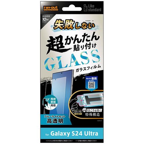 レイ・アウト Galaxy S24 Ultra Likestd 超簡単貼付K付 ガラスF10HBLC光沢指紋認証 RT-GS24UFK／FMG