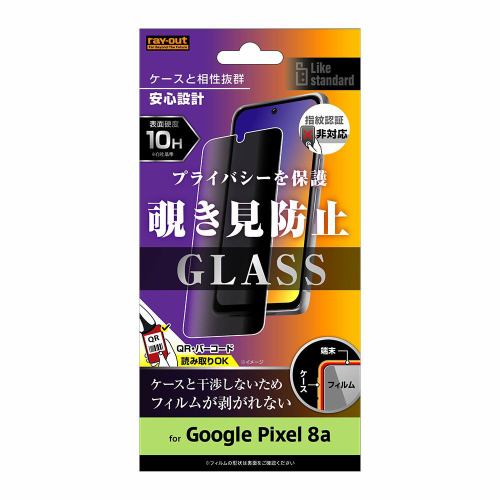 レイ・アウト Google Pixel 8a Like STDガラスフィルム10H 180°覗き見防止 RT-GP8AF／PG