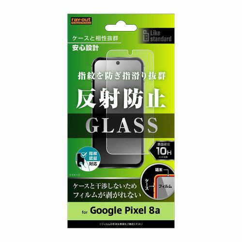 レイ・アウト Google Pixel 8a Like STDガラスフィルム 10H反射防止指紋認証 RT-GP8AF／SHG