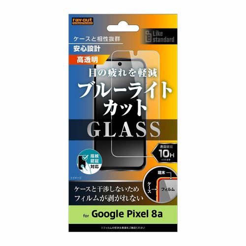 レイ・アウト Google Pixel 8a Like STDガラスフィルム10HBLC光沢指紋認証対応 RT-GP8AF／SMG