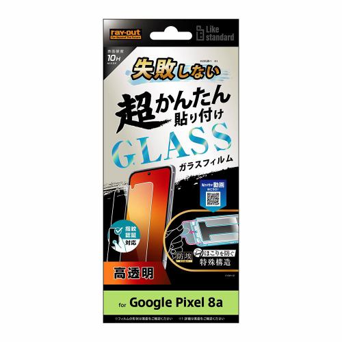 レイ・アウト Google Pixel 8a Like STD貼付キ付ガラスフィルム10H光沢指紋 RT-GP8AFK／SCG