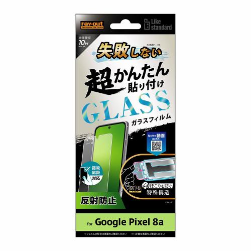 レイ・アウト Google Pixel 8a Like STD貼付キ付ガラスフィルム10H反射防止指紋 RT-GP8AFK／SHG