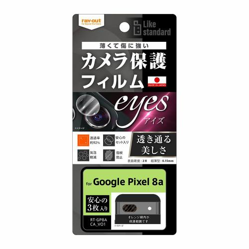 レイ・アウト Google Pixel 8a Like STDフィルム指紋防止カメラレンズeyes3枚 RT-GP8AFT／CA